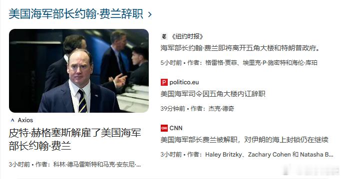 美媒披露美海军部长卸任原因 临阵换将，不快也光