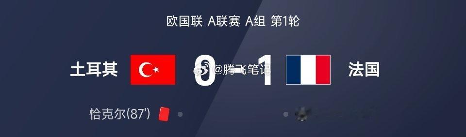 欧国联战报：姆巴佩破门后伤退，法国1-0力擒十人土耳其09月26日 26/27赛