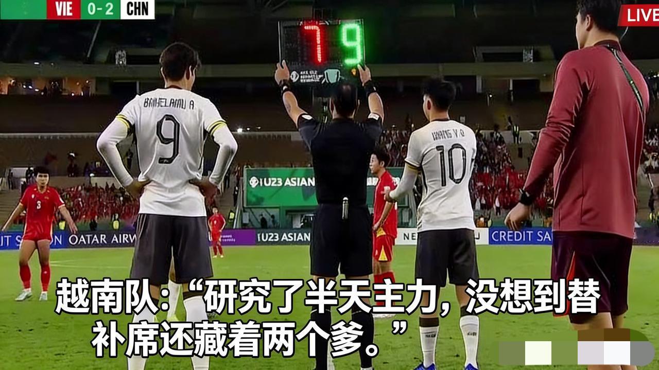 这张图的热度还在往上冲！越南队真是彻底懵了——赛前花大力气研究国足主力，结果上场