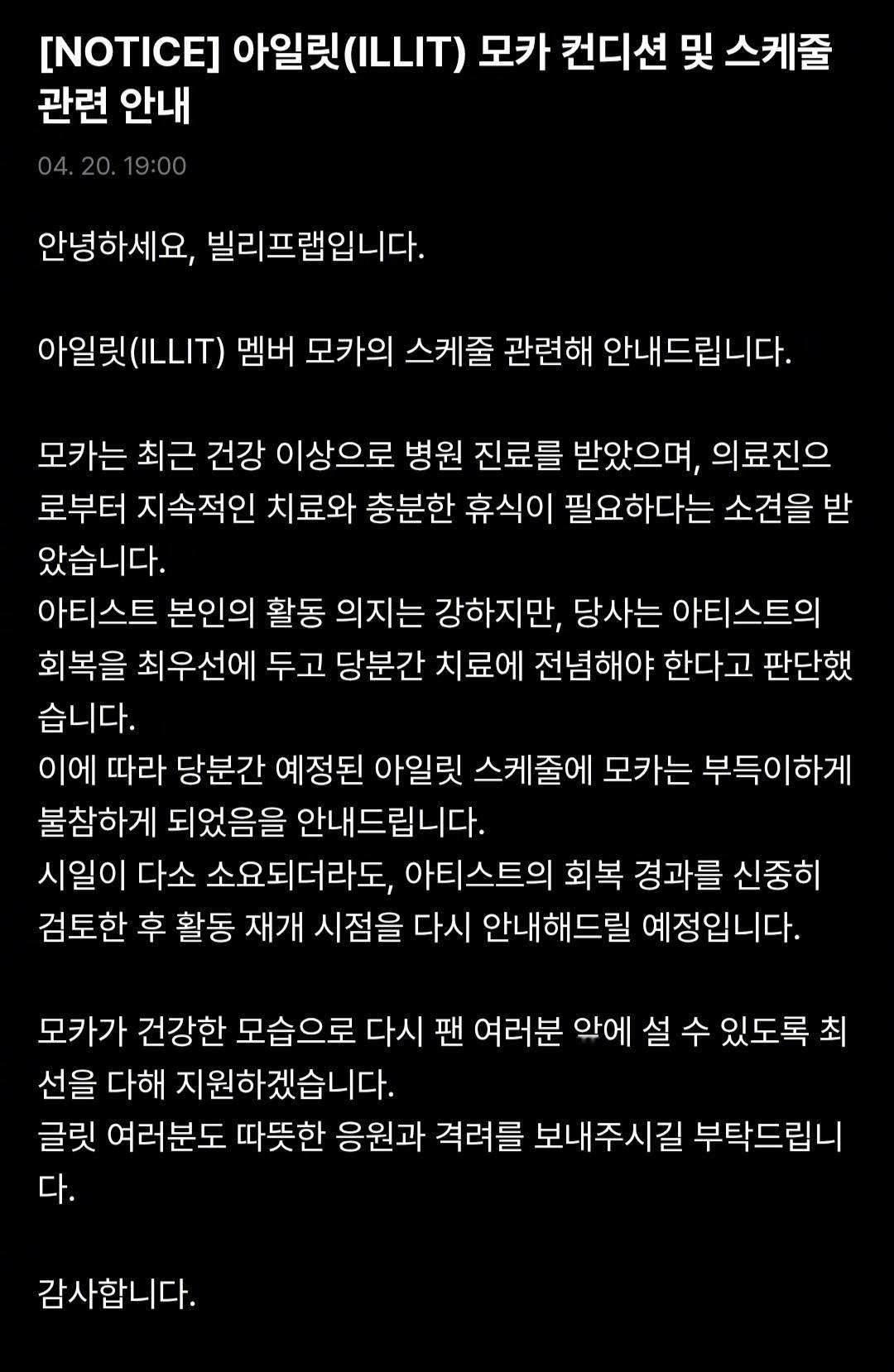 【Theqoo】BELIFT LAB发布ILLIT Moka身体状况及行程相关说