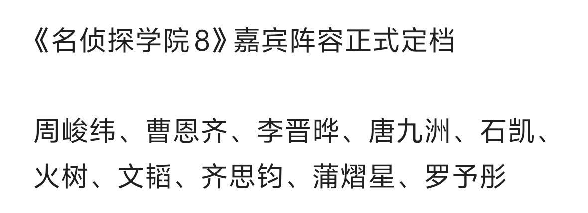 《名侦探学院8》嘉宾阵容正式定档 周峻纬、曹恩齐、李晋晔、唐九洲、石凯、火树、文