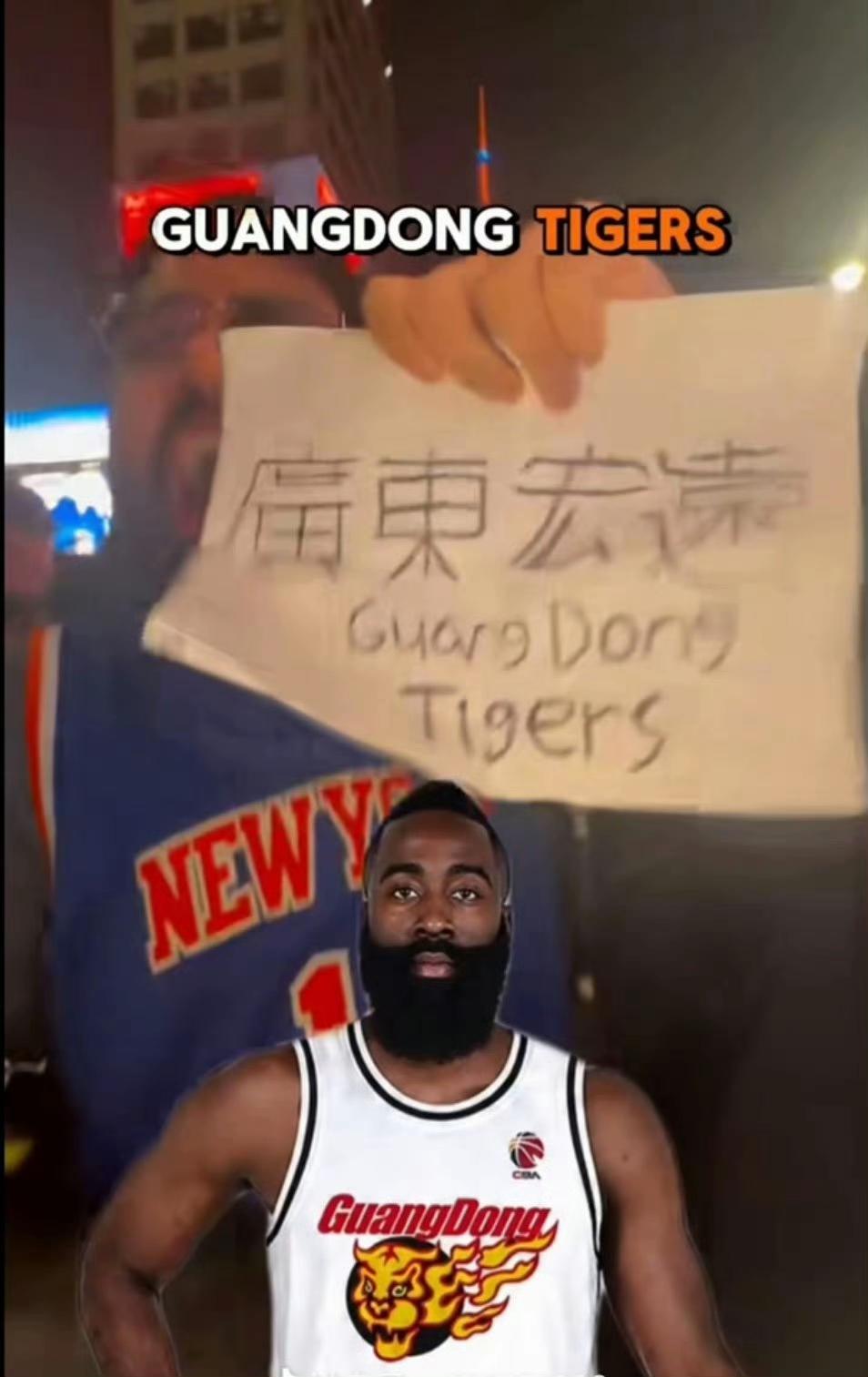 现在中美两国网友都说哈登下家是广东宏远....

纽约球迷拿哈登开玩笑，也是火爆
