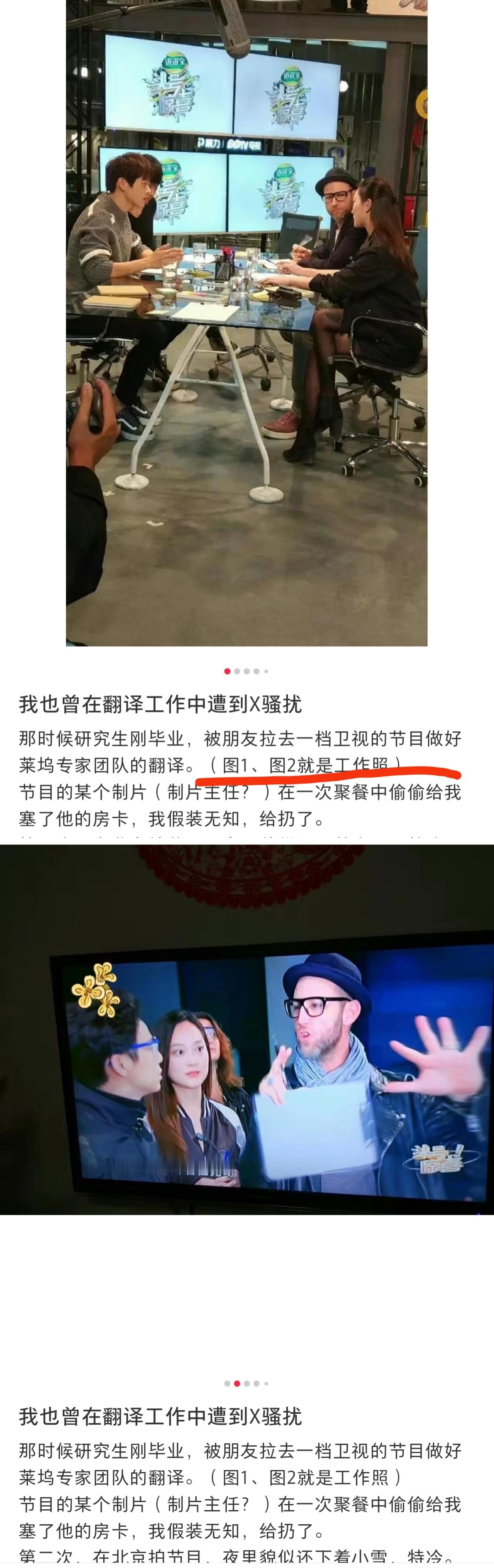 网友发帖说曾在芒果台节目组帮忙翻译的时候，被工作人员制片助理X骚扰。还有在大巴车