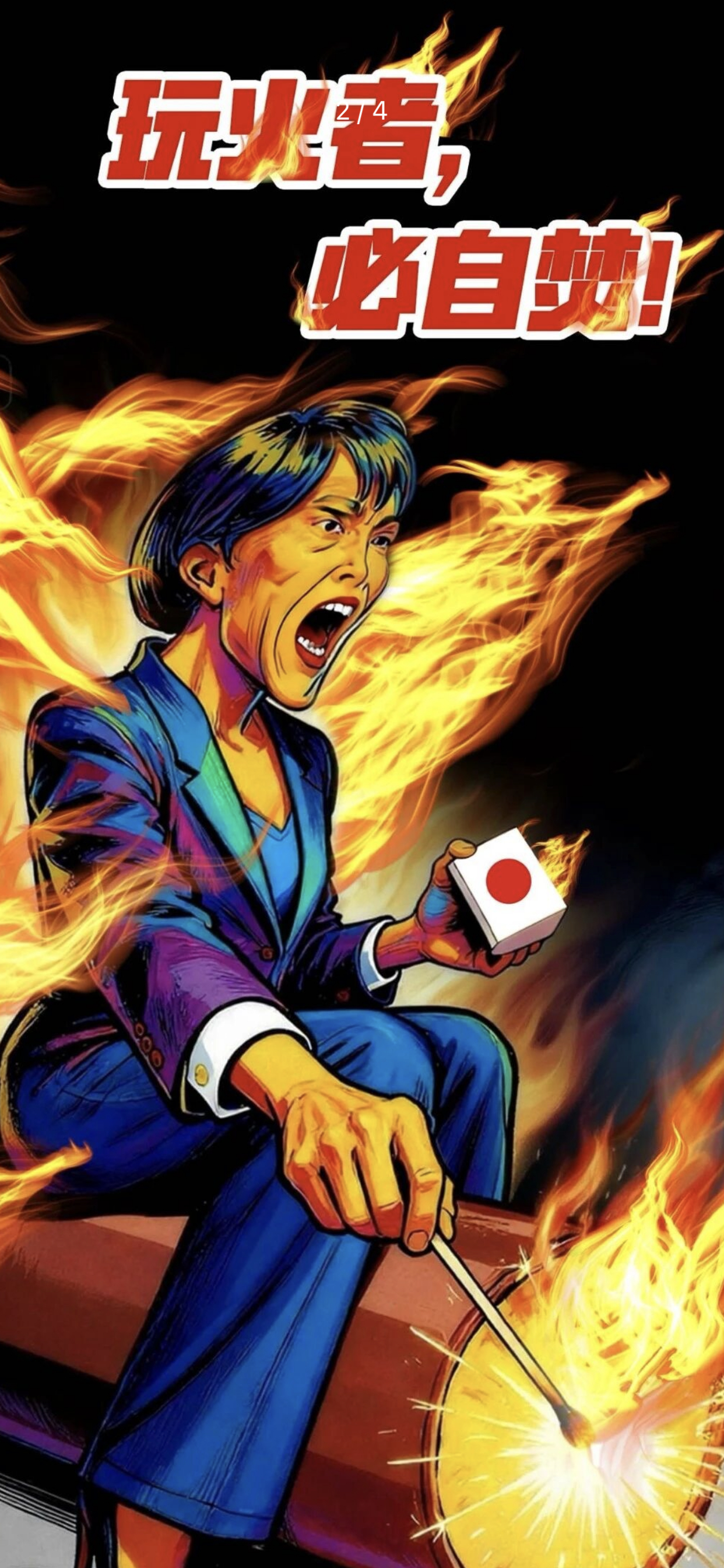 高市早苗下跪看清日本丑恶嘴脸等到一炮打掉靖国鬼社，到那时再想跪就晚了！来南京下跪