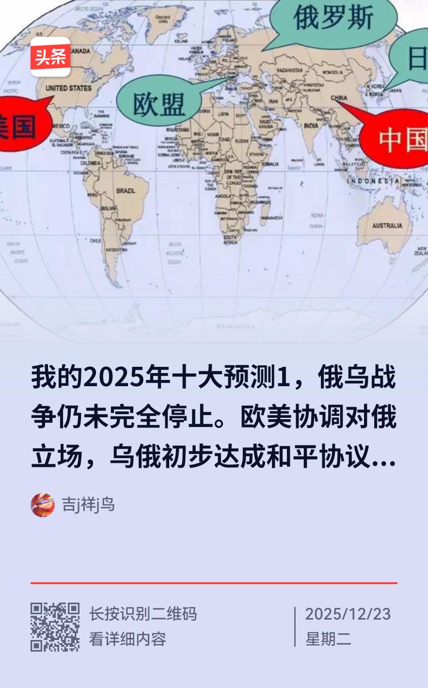 2025年终了，我的《2025年十大预测》准吗？

1，俄乌战争仍未完全停止。这