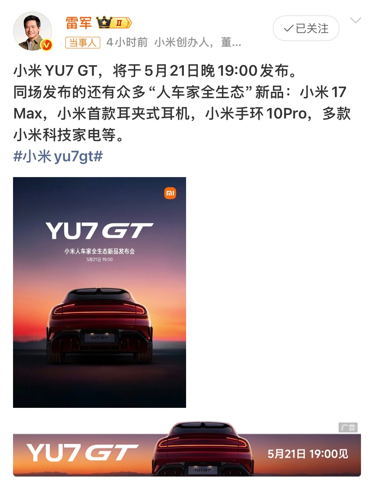 小米YU7GT发布会定档小米YU7 GT定档5月21号晚七点，这次是实打实的人车