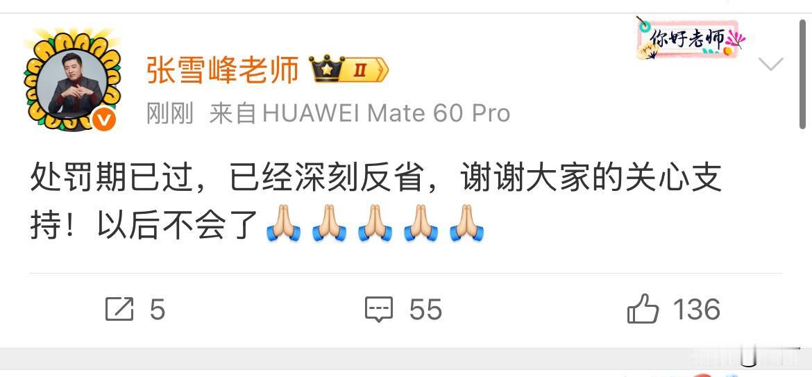 张雪峰回应被处罚:“处罚期已过，已经深刻反省，谢谢大家的关心支持！以后不会了”