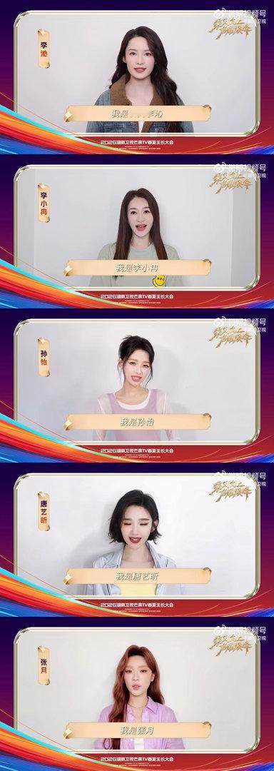 2026芒果春夏生长大会超强阵容集结完毕！包上恩、周柯宇、张婧仪、陈靖可、吴谨言