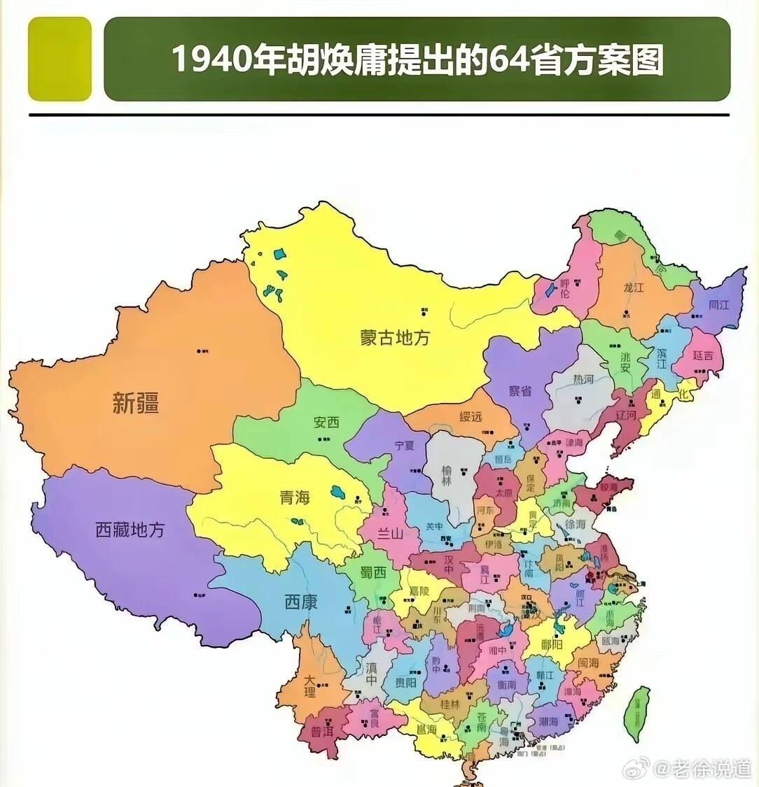 1940年胡焕庸提出的64省方案图，如果成真，你现在在哪个省？