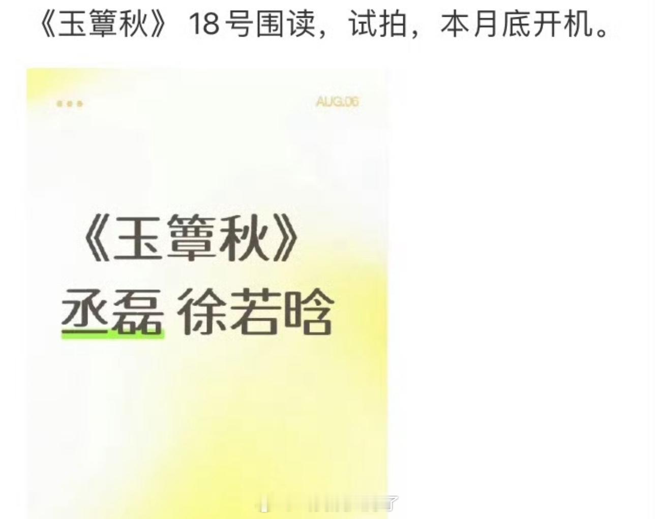 网传丞磊、徐若晗的玉簟秋18号开始围读，月底开机，大家看好这部剧吗？ ​​​