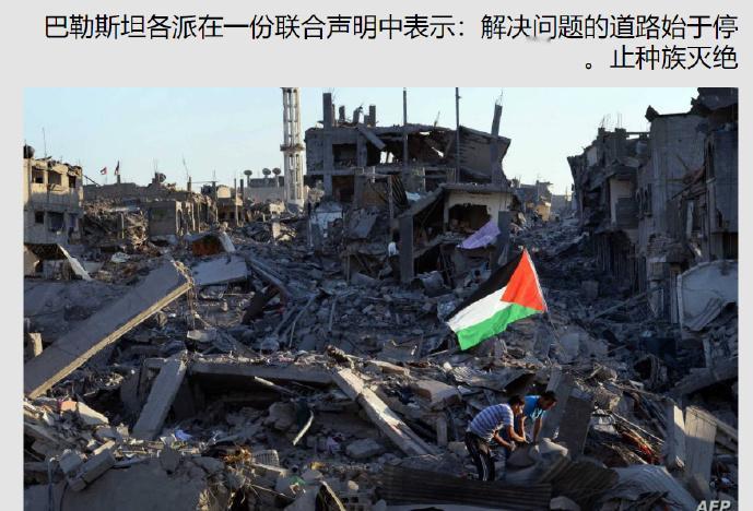 日前巴勒斯坦的六个主要抵抗派系发表联合声明，宣布停止以色列对巴勒斯坦的种族灭绝是