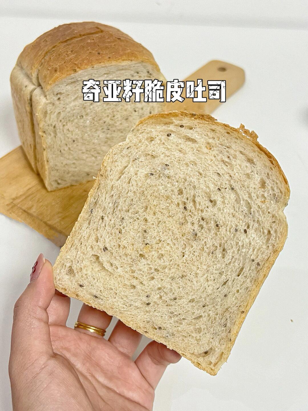 0糖低油/脆皮奇亚籽全麦吐司