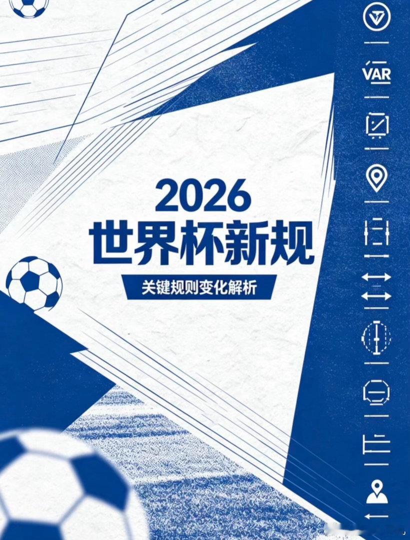 国际足联更新2026世界杯期间的规定原规定：可带空瓶，自接饮水。新规定：不可带水
