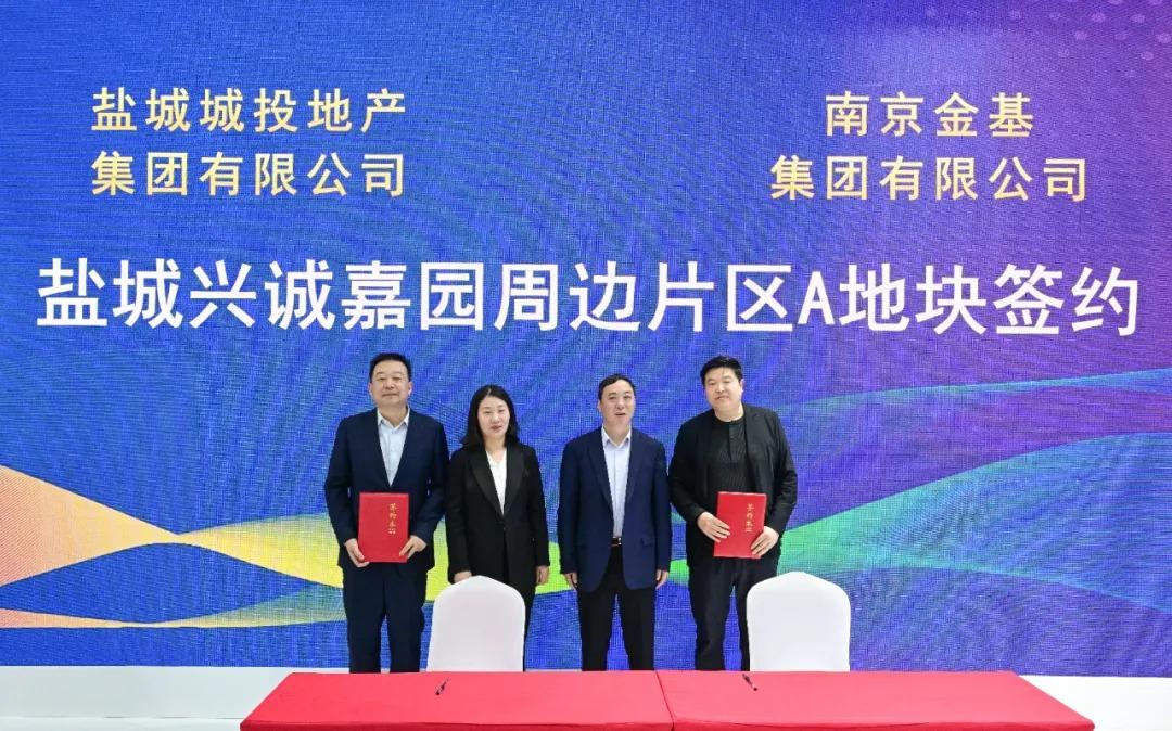盐城城投集团与南京金基集团正式签约，合作开发位于盐城老城区青年路北、开放大道东的