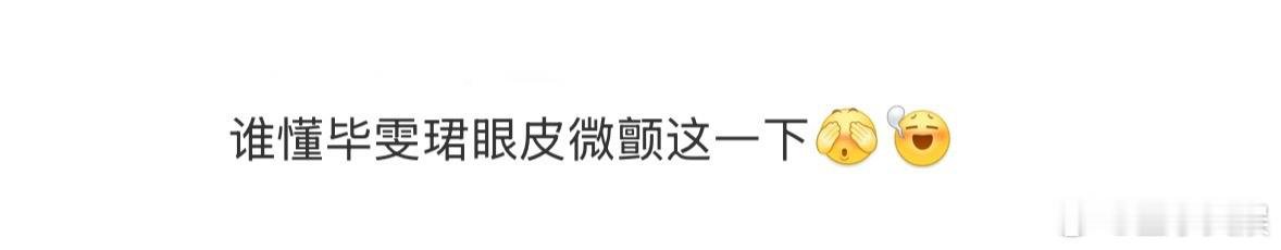 谁懂毕雯珺眼皮微颤这一下 被兄长按头骂“残废”时不动声色，深夜练字时眼皮微颤藏狠