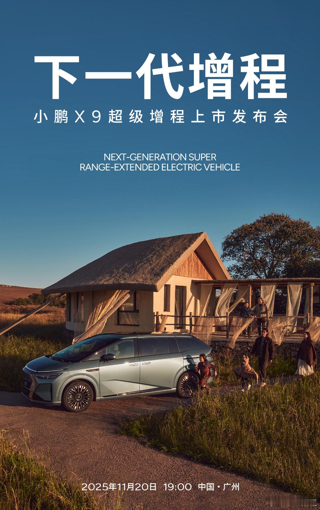 今天是个好日子啊，官宣巨多，小鹏X9超级增程11月20日19:00正式上市。 