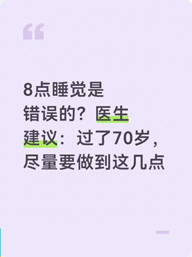 8点睡觉是错误的？医生建议：过了70岁，尽量要做到这几点