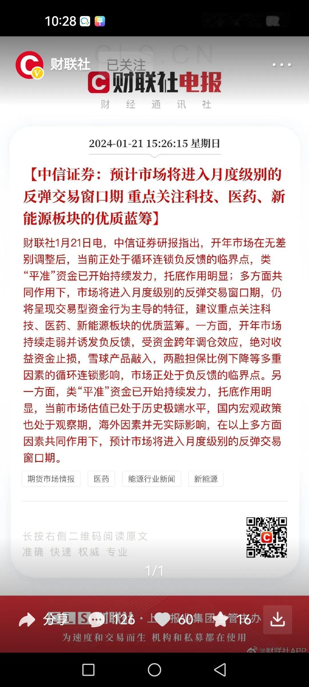 中信证券喊关注科技、医药和新能源三个方向，大家都喜欢将其作为反向指标。我认为一个