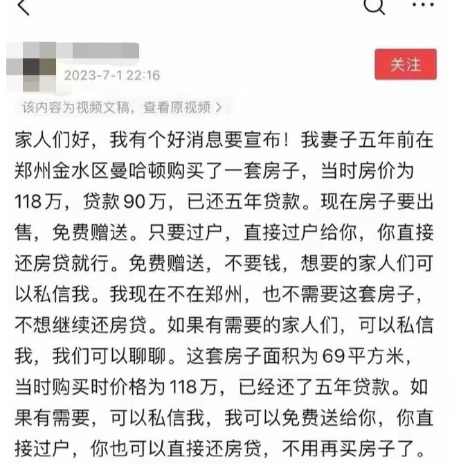 郑州一小区业主免费赠房，受赠者需接下房贷，房价从两万跌到一万多，有人因断供房子被