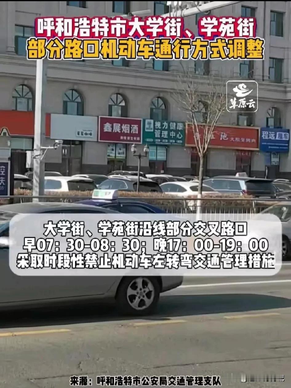 大学街，学苑街交通再调整！
        赶紧来看看吧，呼和浩特上述两条街道，
