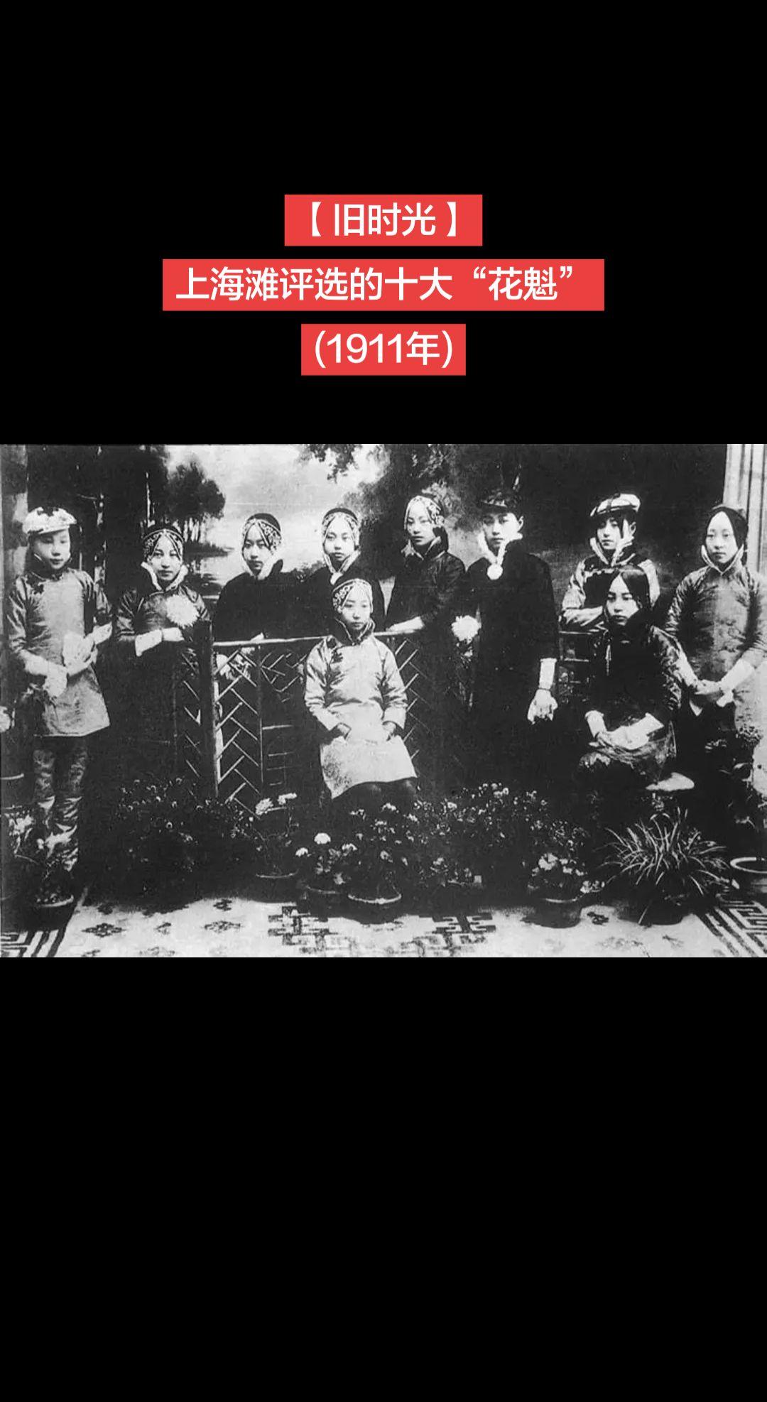【旧时光】1911年上海花选前十名获胜者。

花选是清末民初流行的一种竞赛活动，