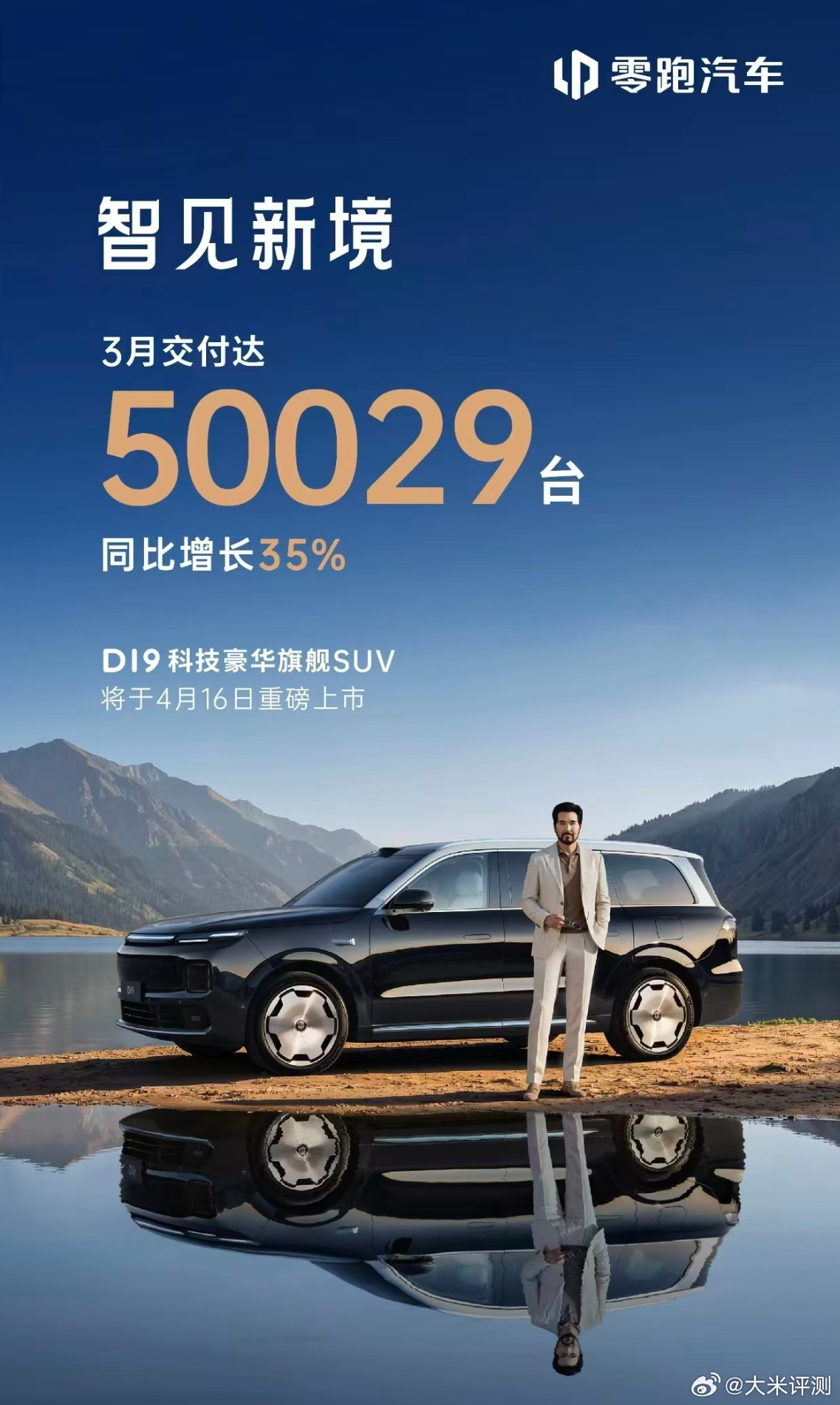 2026年3月，部分新势力交付数据：零跑：50029辆；理想：41053辆；蔚来