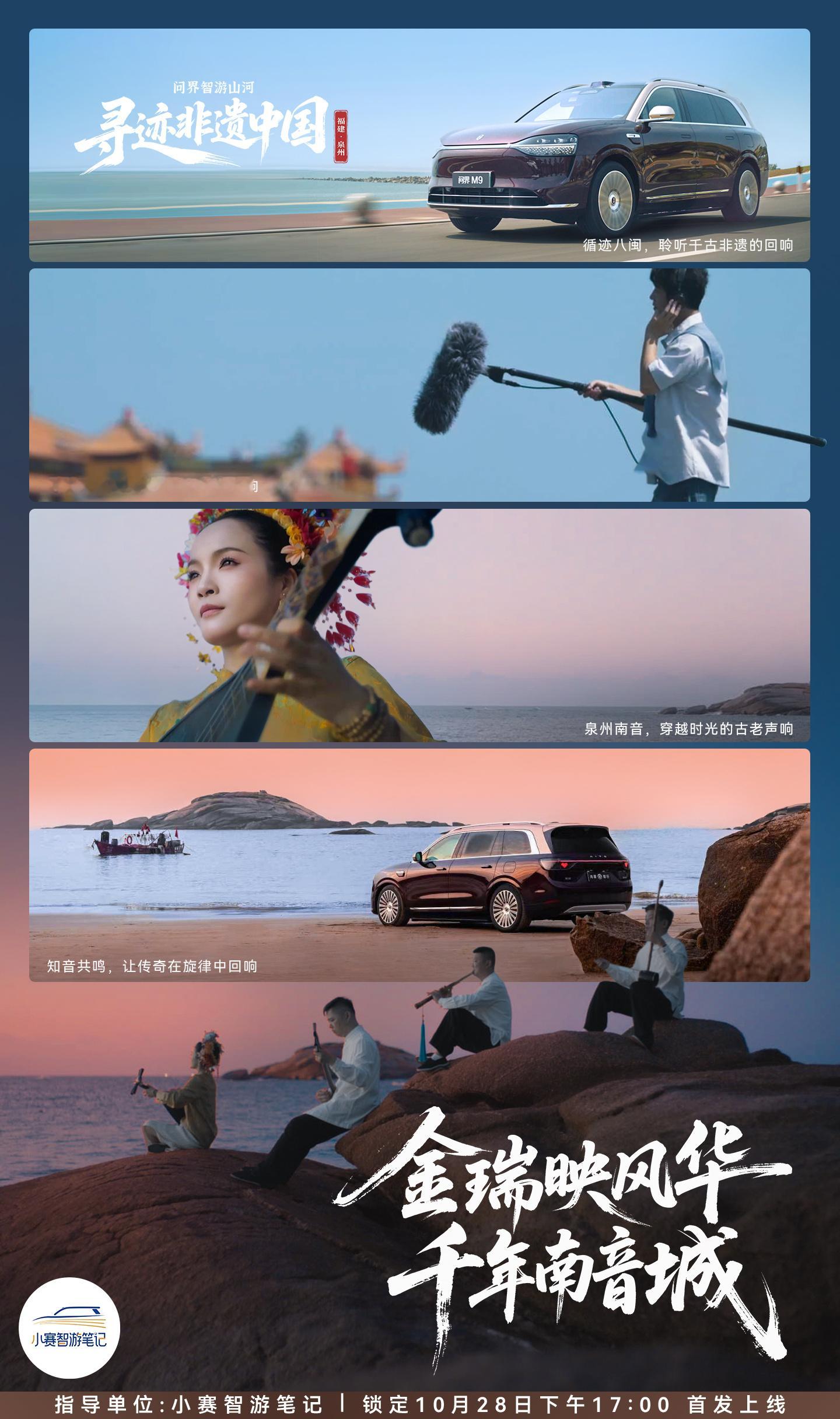 赴山海，寻知音问界M9 泉州「寻声之旅」即将启程小赛影业 10月28日17:00