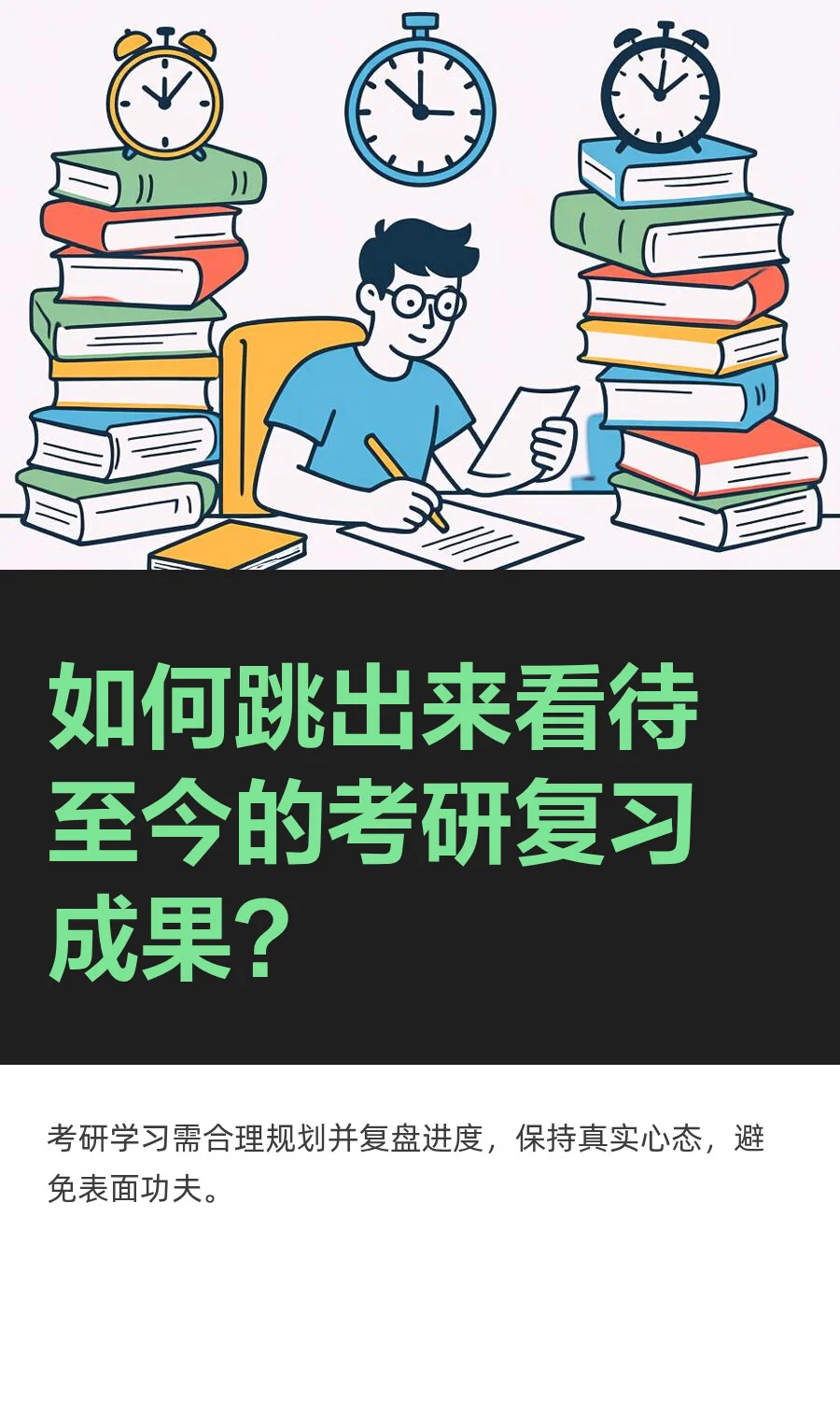 如何跳出来看待至今的考研复习成果？