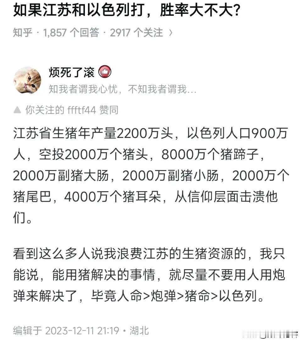 哈哈哈哈哈，江苏省的两千万头猪打败以色列？ ​​​