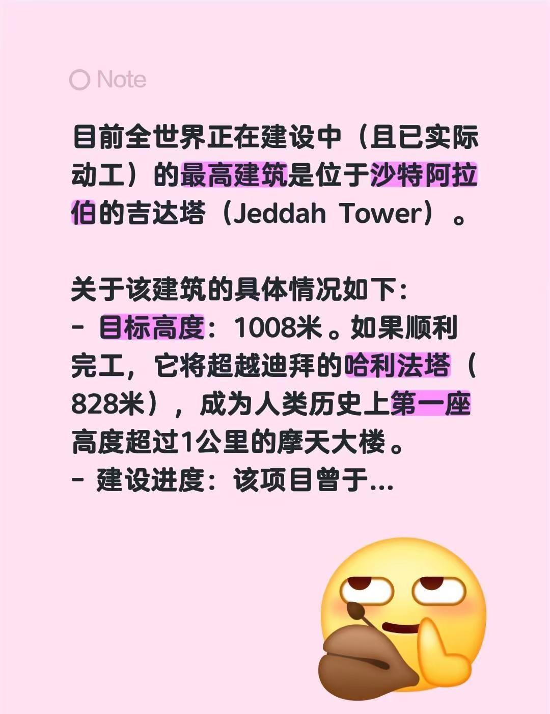 目前全世界正在建设中（且已实际动工）的最高建筑是位于沙特阿拉伯的吉达塔（Jedd