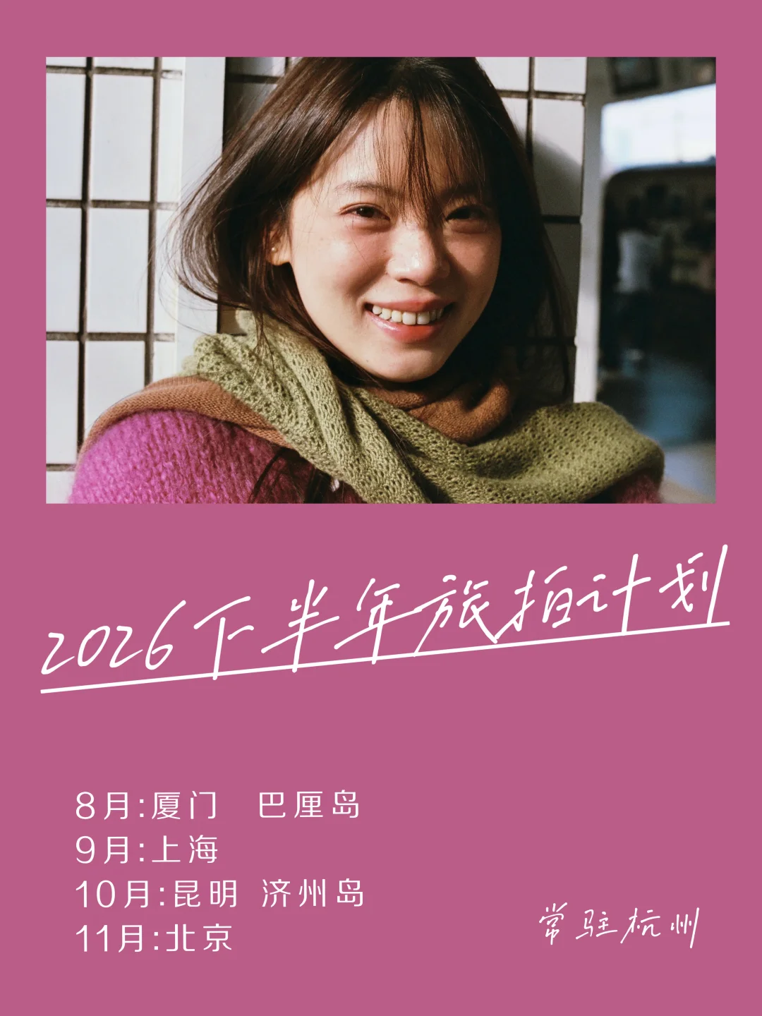 2026下半年旅拍计划