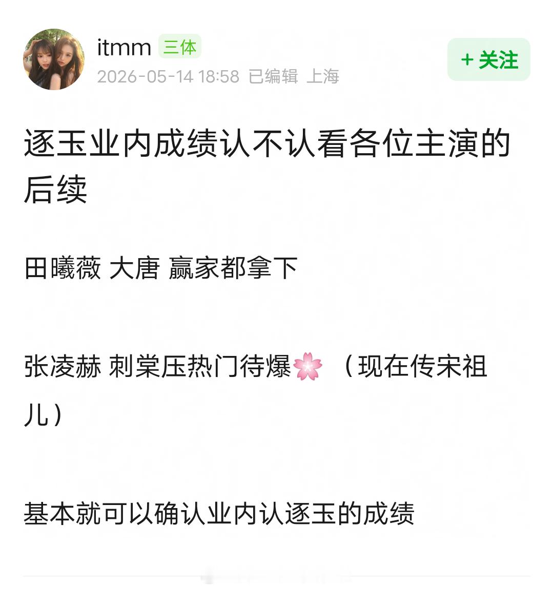 网友说从张凌赫田曦薇后续资源，可以确认业内是认可《逐玉》成绩的。田曦薇拿下大唐辟