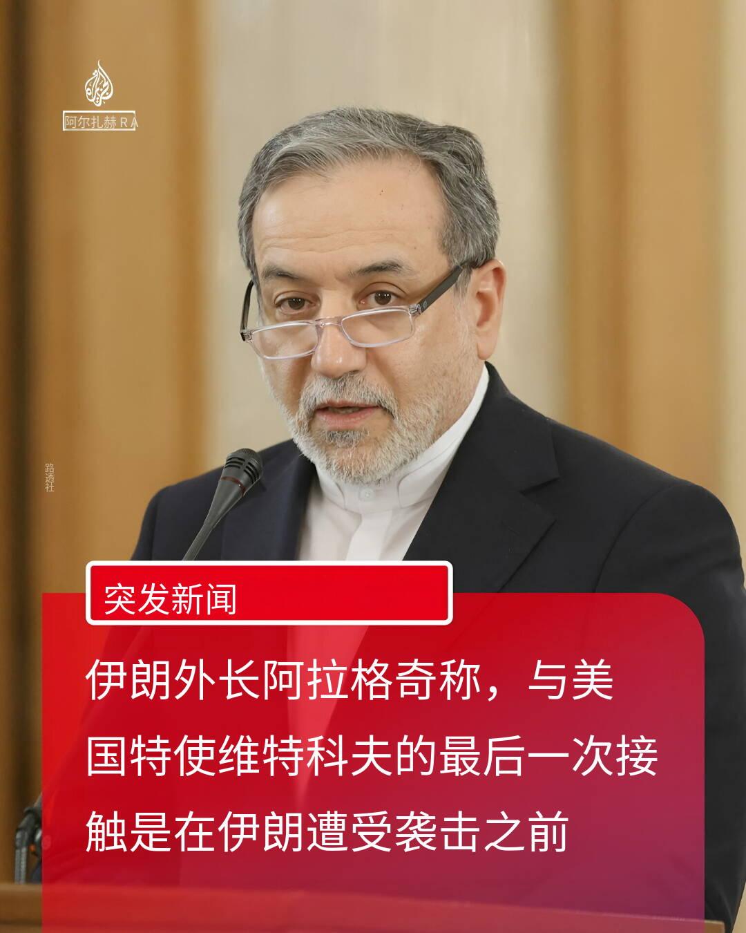 突发新闻——伊朗外长阿巴斯·阿拉格奇发表声明，明确否认美国媒体关于其近日联络美国