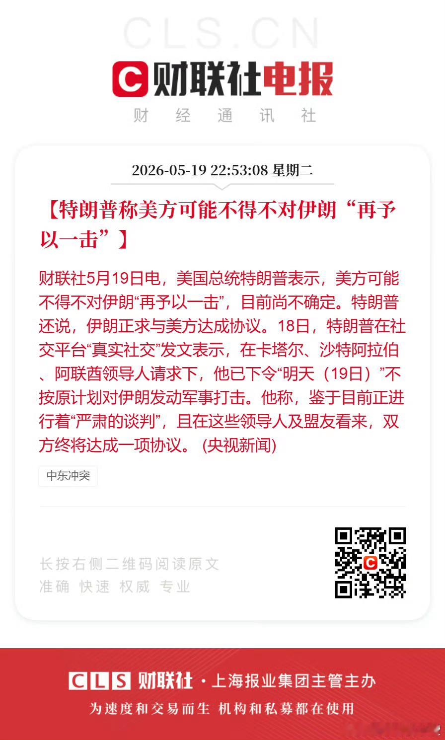 美国总统特朗普表示，美方可能不得不对伊朗“再予以一击”，目前尚不确定。特朗普还说