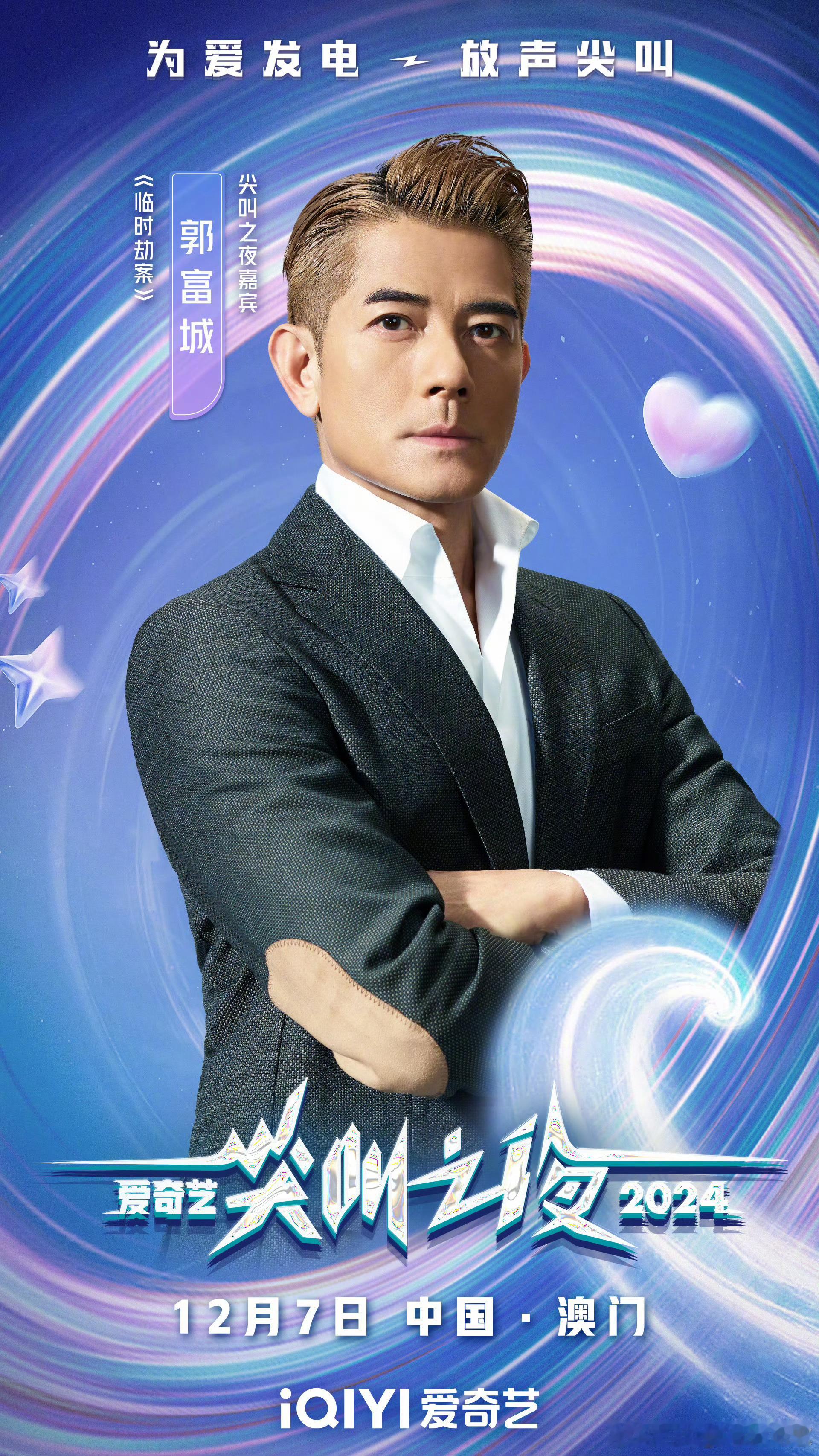 尖叫之夜阵容 这次爱奇艺尖叫之夜的阵容，还可以啊，四大天王郭富城都来了，还有白敬