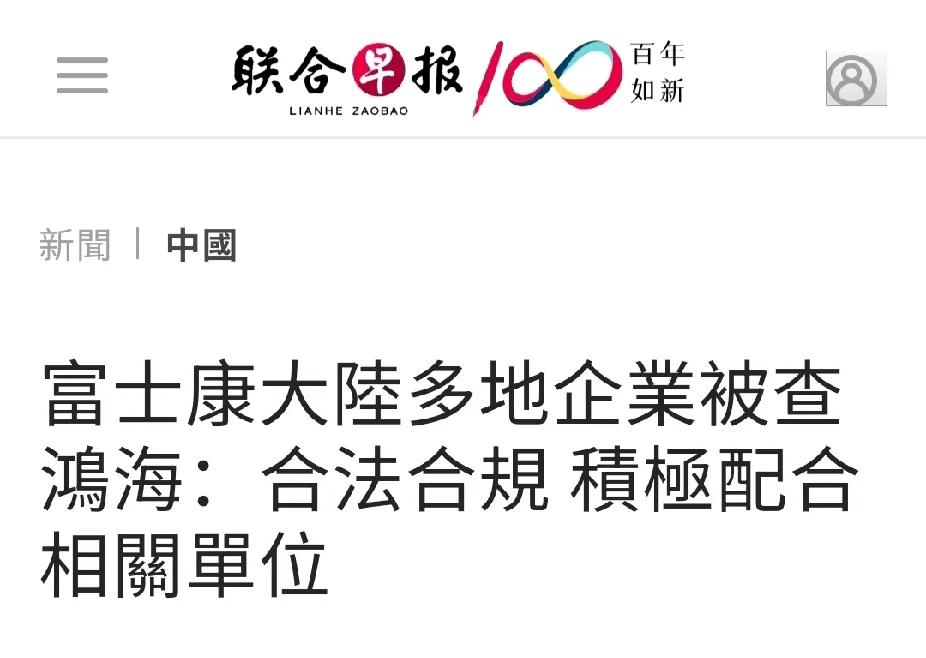 《环球时报》10月22日报道，中国大陆税务部门正在依法对富士康集团在广东、江苏等
