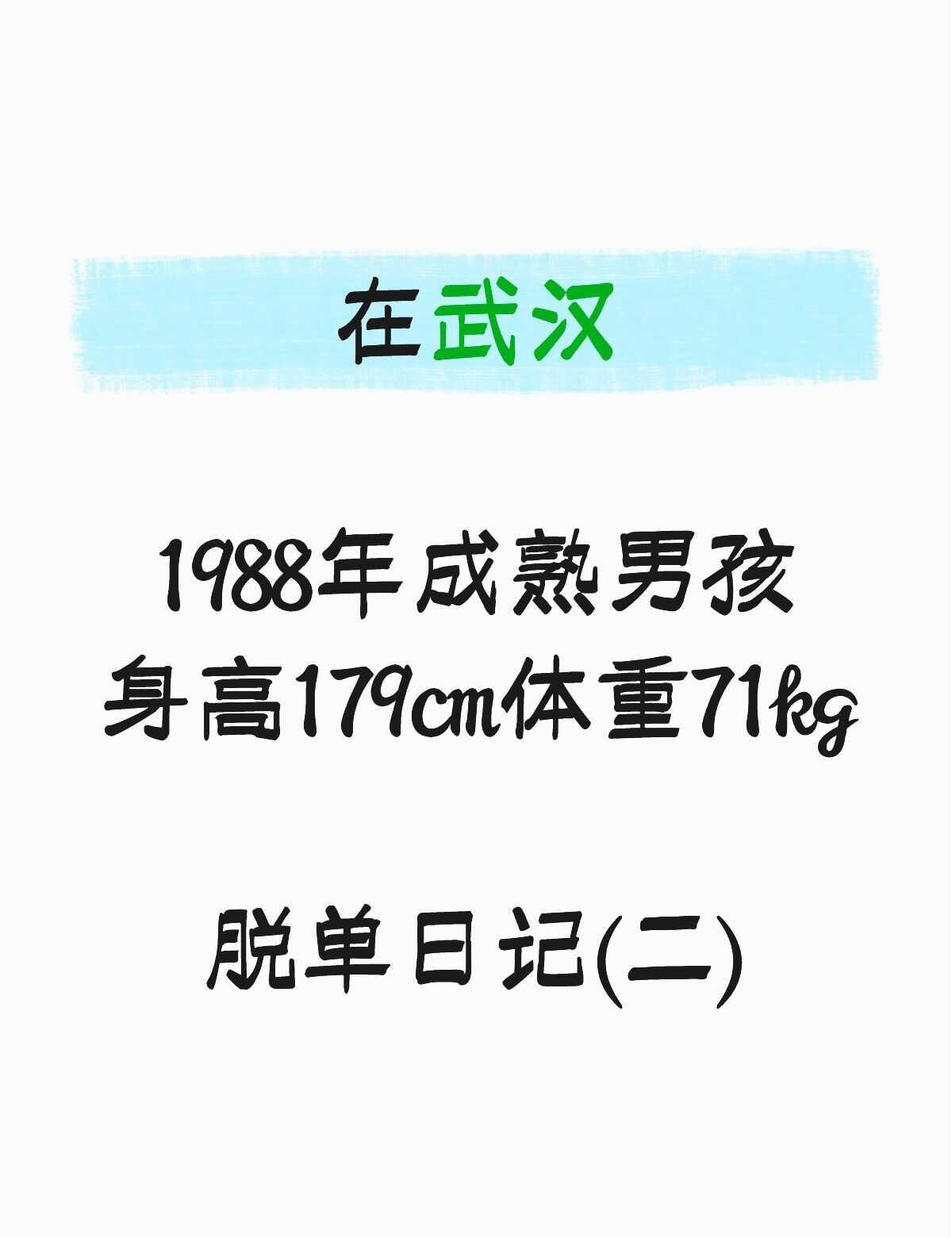在武汉1988年成熟男孩脱单日记(二)
以前还年轻的时候，总以为来日方长，后来才