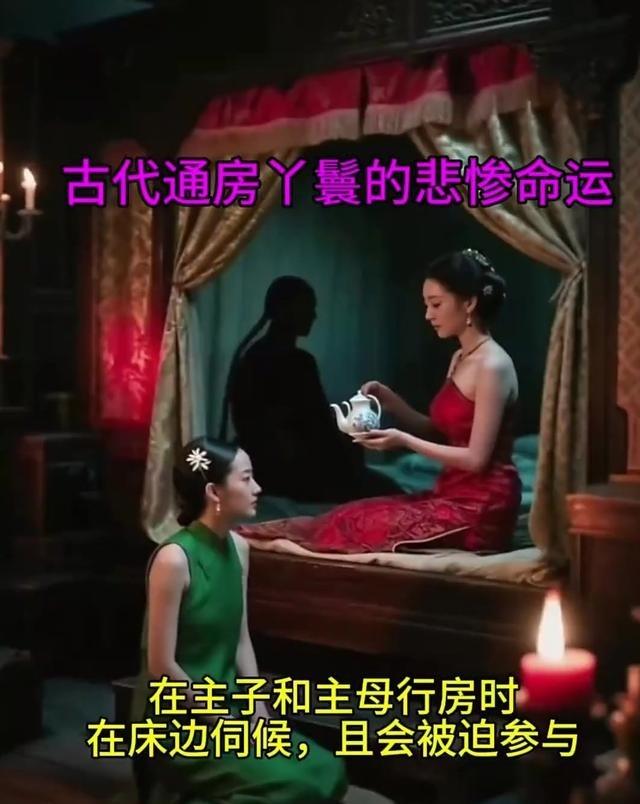 古代的通房丫鬟，其实就是主子行房时候的工具，一整晚都得守在床边，主子需要时，得赶