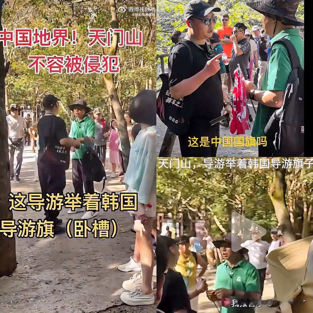 这是中国国旗吗？我报警了 

国庆期间，一名导游在天门山景区手举韩国元素旗帜，遭