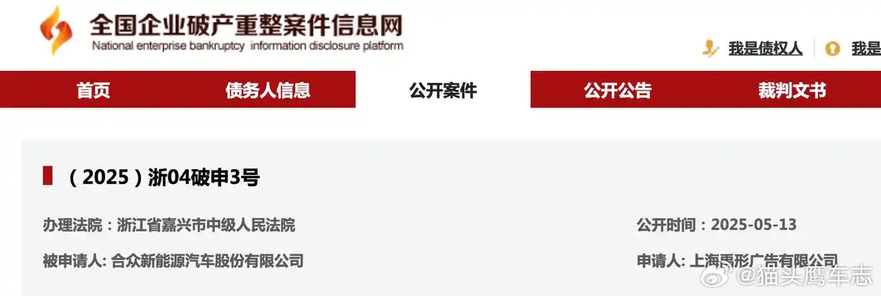 【哪吒汽车被申请破产 】 全国企业破产重整案件信息网显示，哪吒汽车关联公司合众新