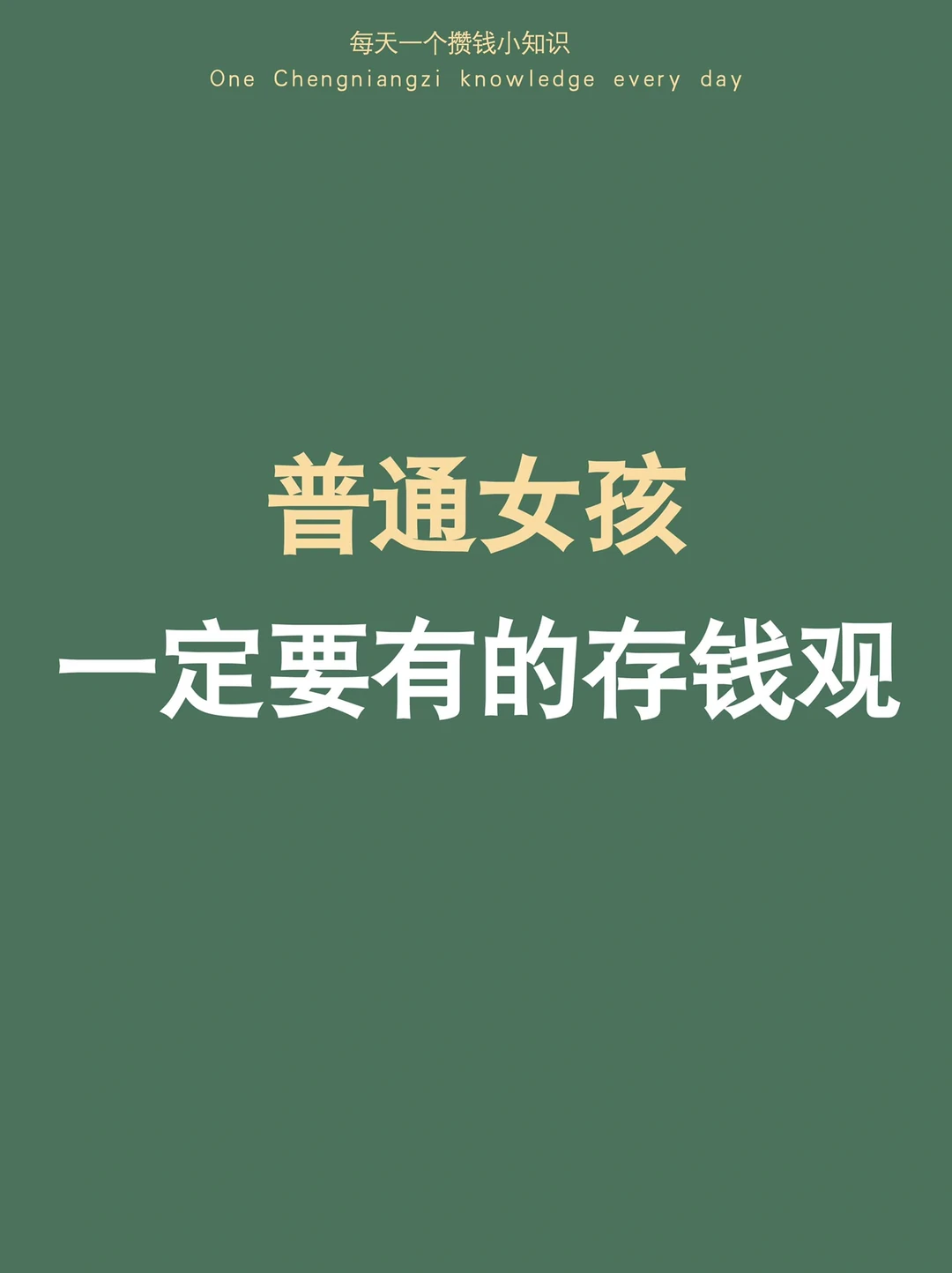 2024存钱建议：普通女孩一定要有的8个存钱观