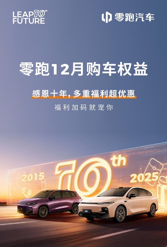 零跑推12月购车福利政策，ABCD系列、还有Lafa5都包含在里面，权益有国家补