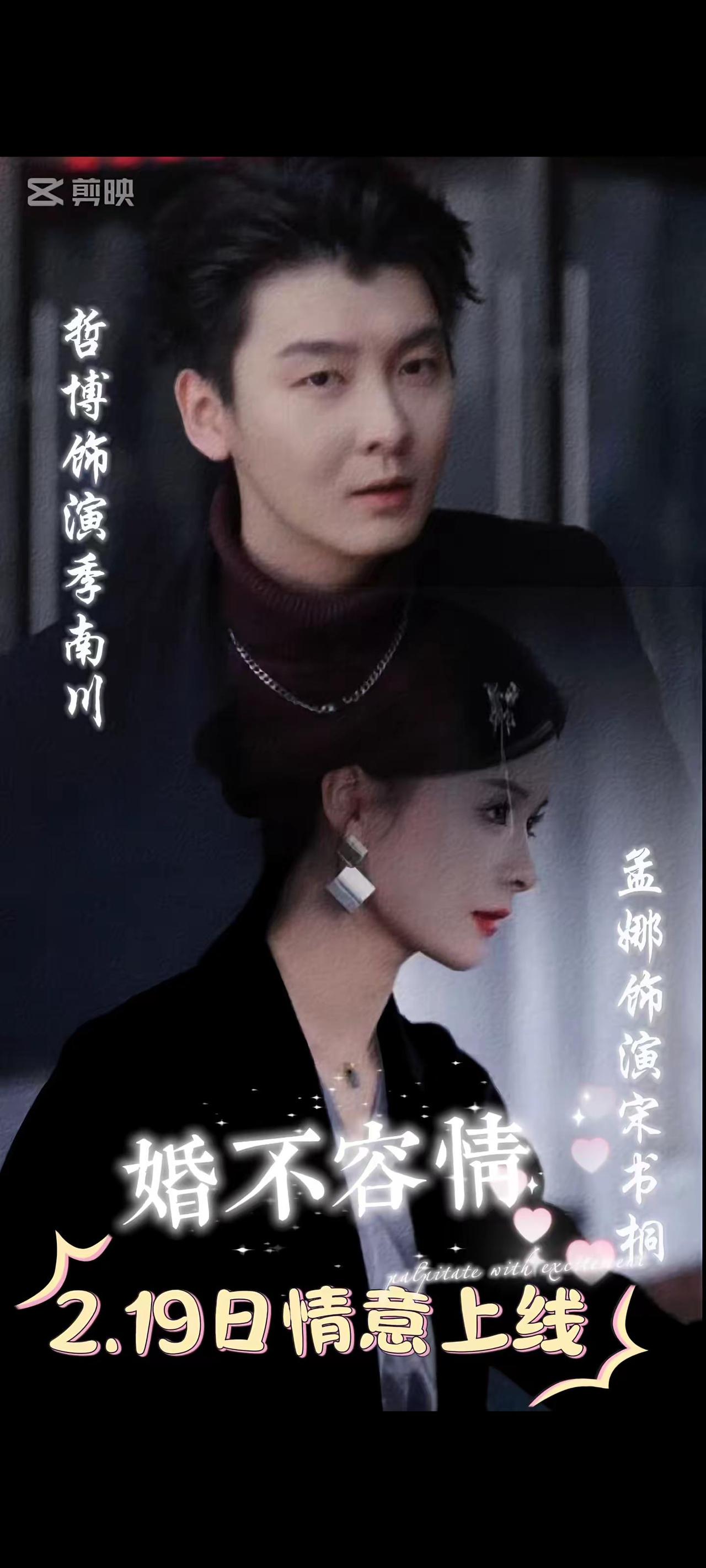 由孟娜 赵振栋 哲博 主演。上一期孟娜和哲博老师的海报，倒计时2天。