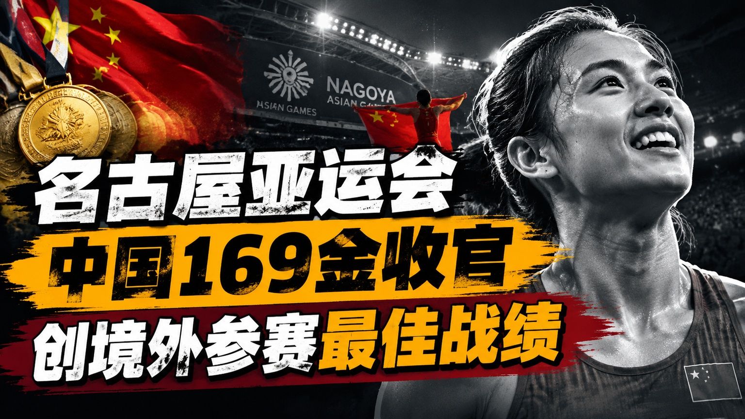 名古屋亚运会中国169金收官，创境外参赛最佳战绩