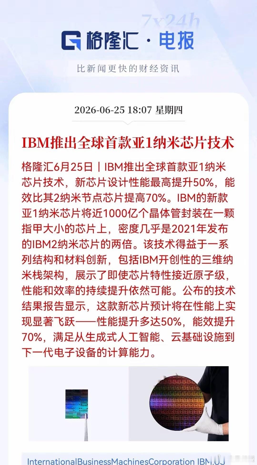 晚间，一则消息，引爆半导体舆论界！IBM亚1纳米芯片上线，性能再飙升50%。明天