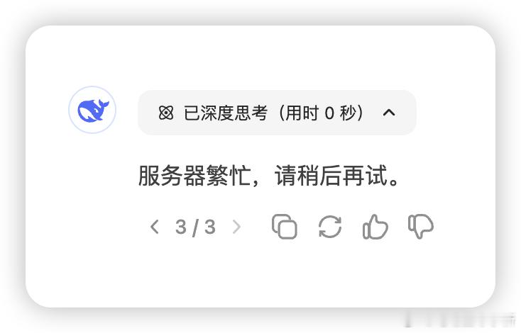 感觉DeepSeek可以搞个收费版……[允悲]  