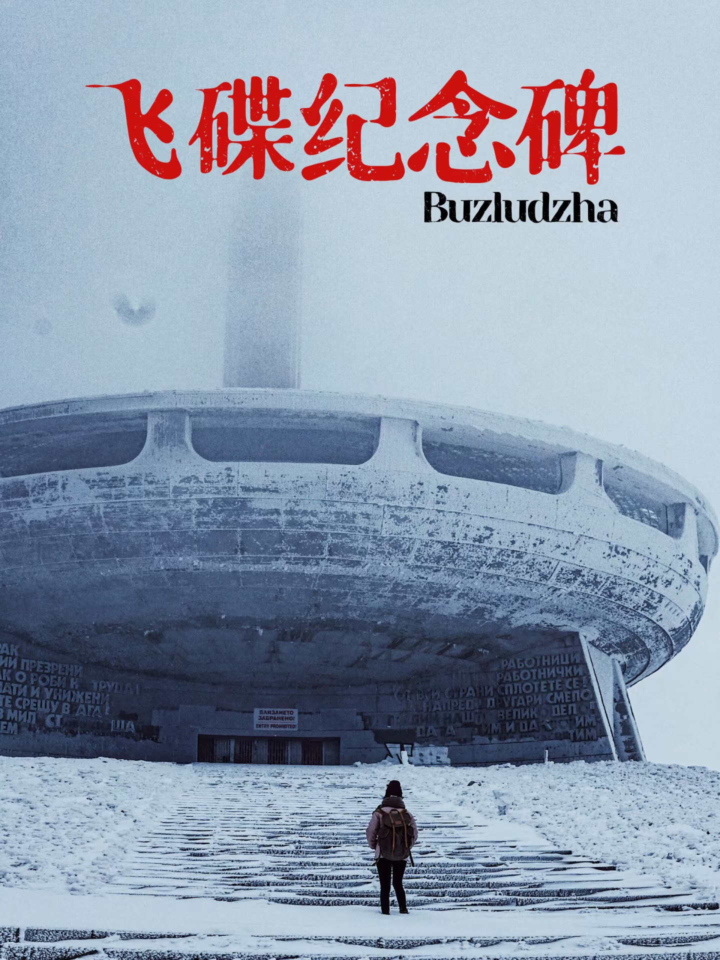 这末日感封神了！🛸保加利亚飞碟纪念碑
