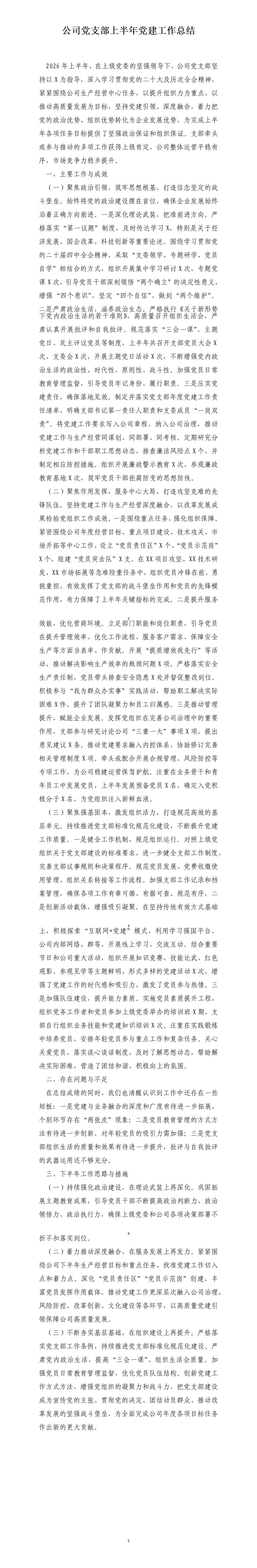 才子撰写的单位上半年党建工作总结，全文如下：一是主要工作与成效，二是存在问题与不