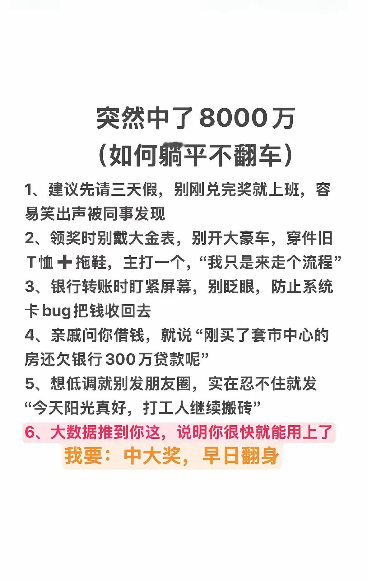 大数据推给你是有原因的！突然中了8000万后如何躺平不翻车！ 
