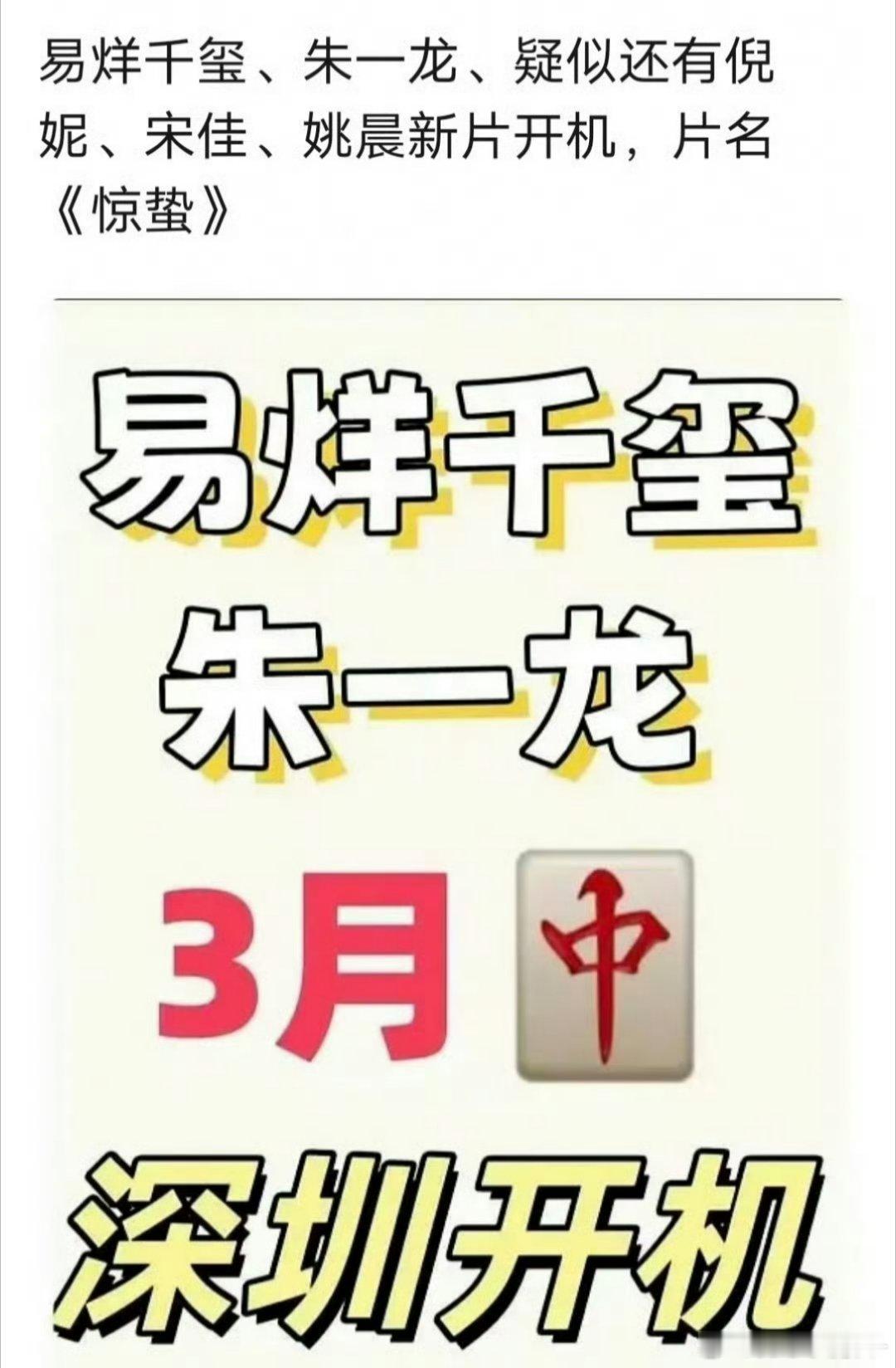 网传🍉 易烊千玺、雷佳音、赵丽颖将合作电影《惊蛰》，宋佳客串 [好喜欢] 